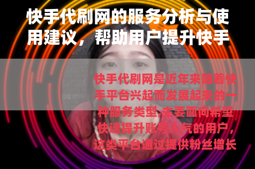 快手代刷网的服务分析与使用建议，帮助用户提升快手账号影响力