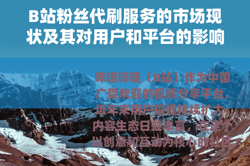 B站粉丝代刷服务的市场现状及其对用户和平台的影响分析