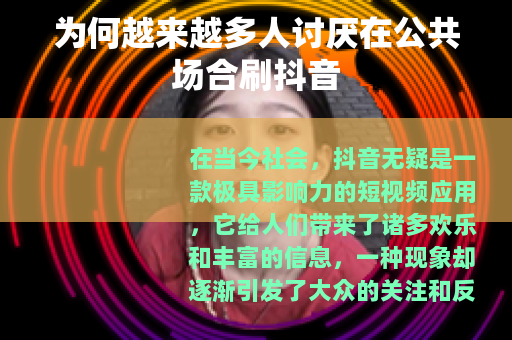 为何越来越多人讨厌在公共场合刷抖音