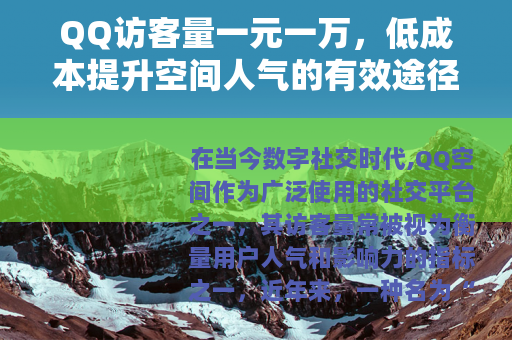 QQ访客量一元一万，低成本提升空间人气的有效途径
