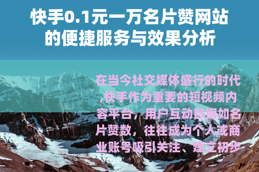 快手0.1元一万名片赞网站的便捷服务与效果分析
