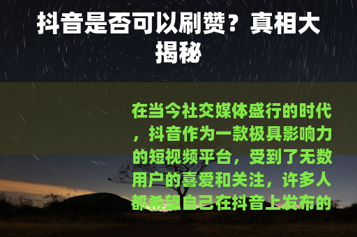 抖音是否可以刷赞？真相大揭秘