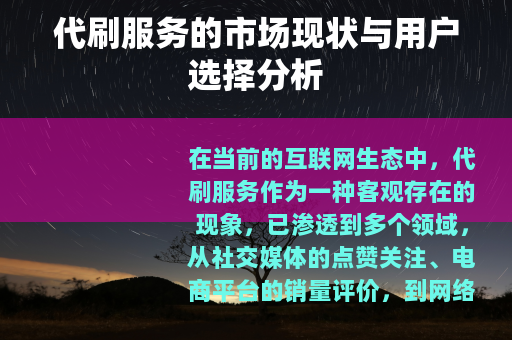 代刷服务的市场现状与用户选择分析
