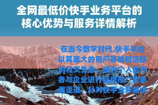 全网最低价快手业务平台的核心优势与服务详情解析