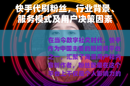 快手代刷粉丝，行业背景、服务模式及用户决策因素