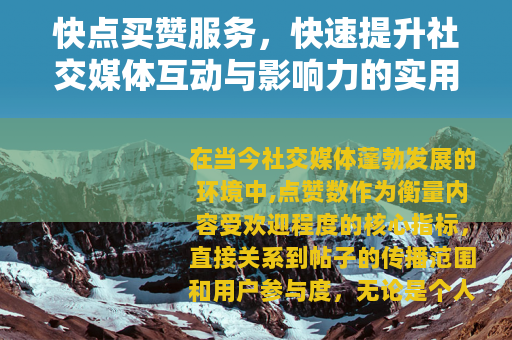 快点买赞服务，快速提升社交媒体互动与影响力的实用指南