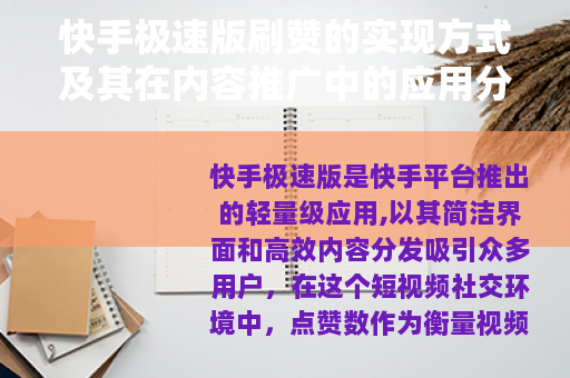 快手极速版刷赞的实现方式及其在内容推广中的应用分析
