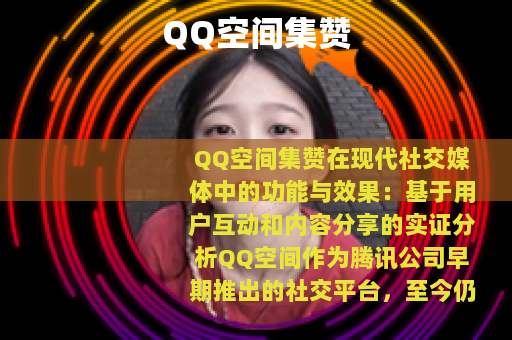 QQ空间集赞