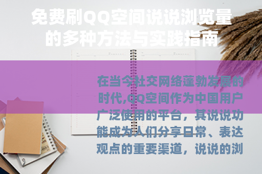 免费刷QQ空间说说浏览量的多种方法与实践指南