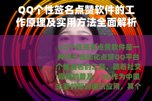 QQ个性签名点赞软件的工作原理及实用方法全面解析