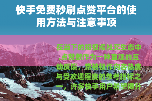 快手免费秒刷点赞平台的使用方法与注意事项