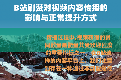 B站刷赞对视频内容传播的影响与正常提升方式