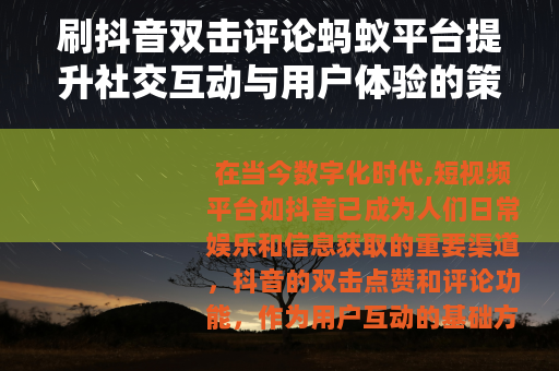 刷抖音双击评论蚂蚁平台提升社交互动与用户体验的策略分析