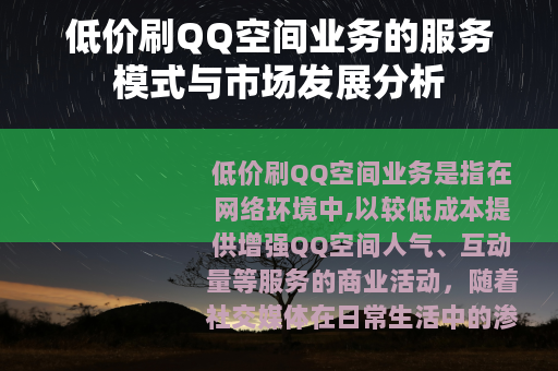 低价刷QQ空间业务的服务模式与市场发展分析