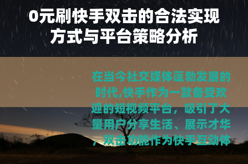 0元刷快手双击的合法实现方式与平台策略分析