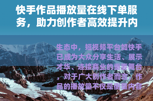 快手作品播放量在线下单服务，助力创作者高效提升内容影响力
