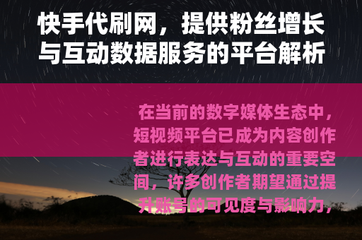 快手代刷网，提供粉丝增长与互动数据服务的平台解析