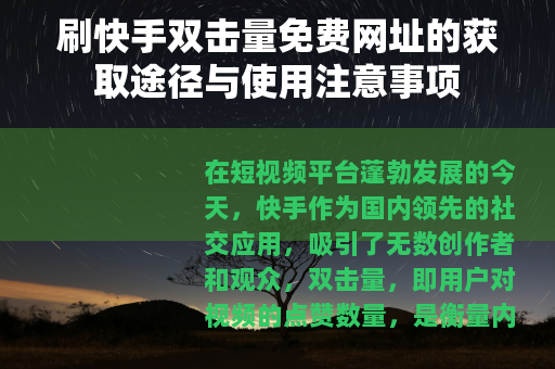 刷快手双击量免费网址的获取途径与使用注意事项
