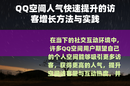 QQ空间人气快速提升的访客增长方法与实践