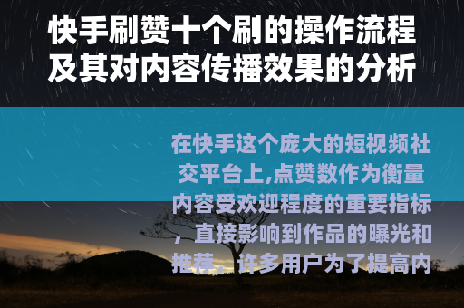 快手刷赞十个刷的操作流程及其对内容传播效果的分析