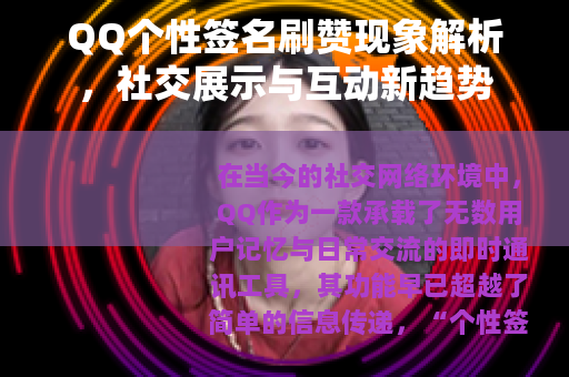 QQ个性签名刷赞现象解析，社交展示与互动新趋势