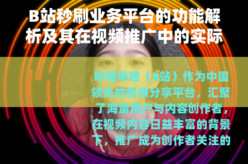 B站秒刷业务平台的功能解析及其在视频推广中的实际应用