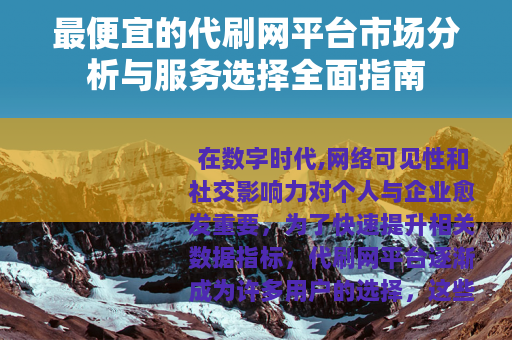 最便宜的代刷网平台市场分析与服务选择全面指南