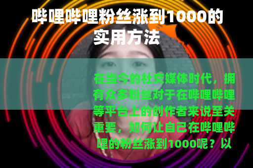 哔哩哔哩粉丝涨到1000的实用方法