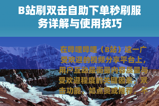 B站刷双击自助下单秒刷服务详解与使用技巧