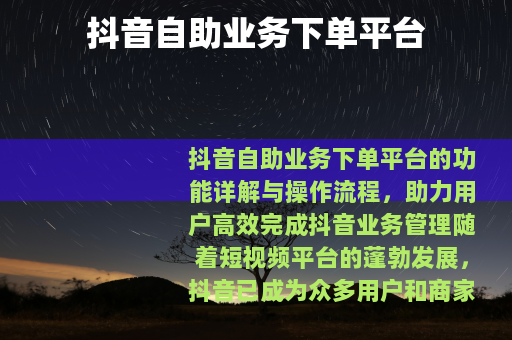 抖音自助业务下单平台