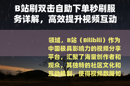 B站刷双击自助下单秒刷服务详解，高效提升视频互动数据的实用指南