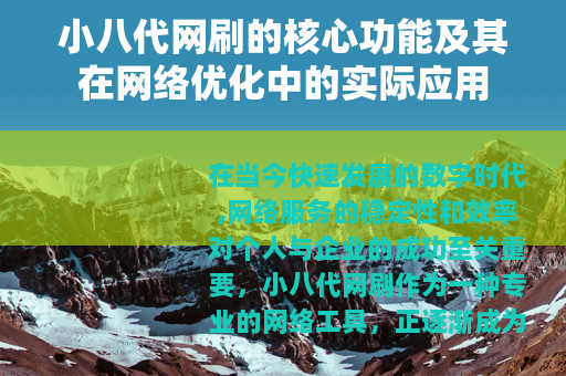 小八代网刷的核心功能及其在网络优化中的实际应用