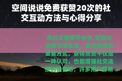 空间说说免费获赞20次的社交互动方法与心得分享