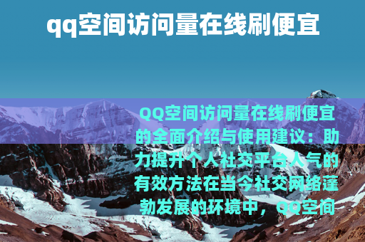 qq空间访问量在线刷便宜