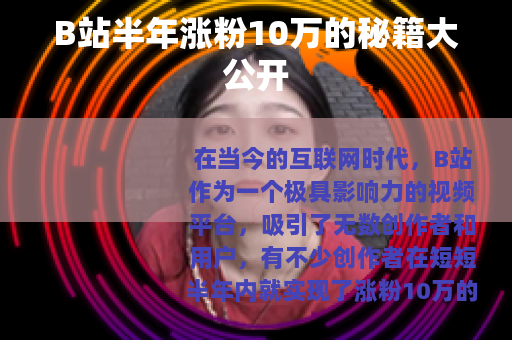 B站半年涨粉10万的秘籍大公开