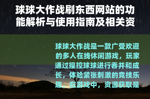 球球大作战刷东西网站的功能解析与使用指南及相关资源获取方式