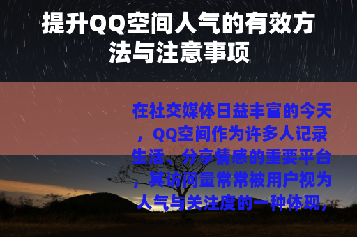 提升QQ空间人气的有效方法与注意事项