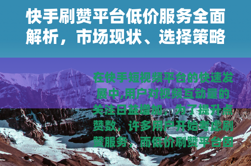 快手刷赞平台低价服务全面解析，市场现状、选择策略与使用建议