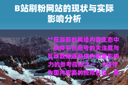 B站刷粉网站的现状与实际影响分析