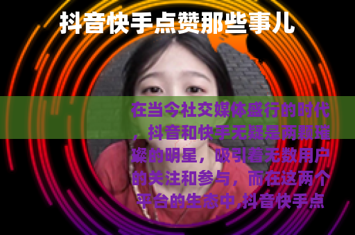 抖音快手点赞那些事儿