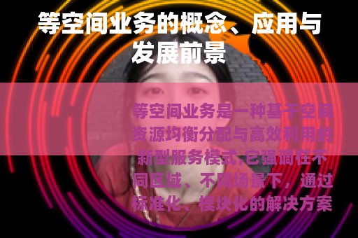 等空间业务的概念、应用与发展前景