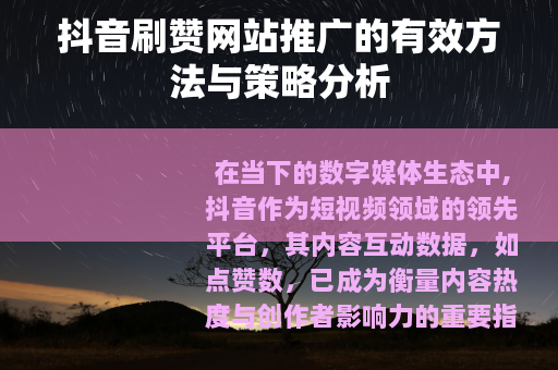 抖音刷赞网站推广的有效方法与策略分析