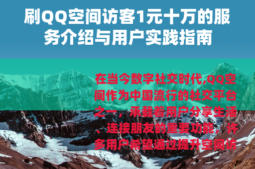 刷QQ空间访客1元十万的服务介绍与用户实践指南