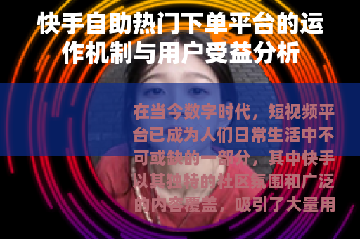快手自助热门下单平台的运作机制与用户受益分析