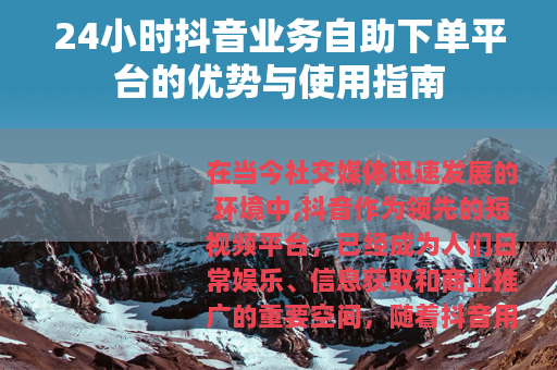 24小时抖音业务自助下单平台的优势与使用指南