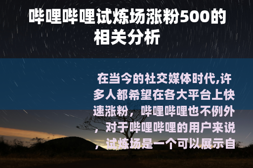 哔哩哔哩试炼场涨粉500的相关分析
