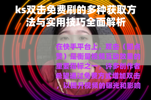 ks双击免费刷的多种获取方法与实用技巧全面解析