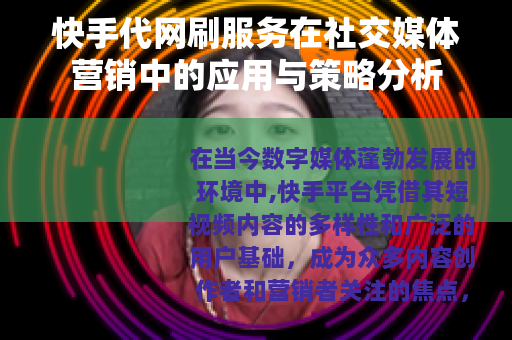 快手代网刷服务在社交媒体营销中的应用与策略分析
