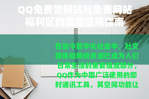 QQ免费赞网站与免费网站福利区的资源应用指南