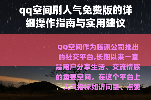 qq空间刷人气免费版的详细操作指南与实用建议